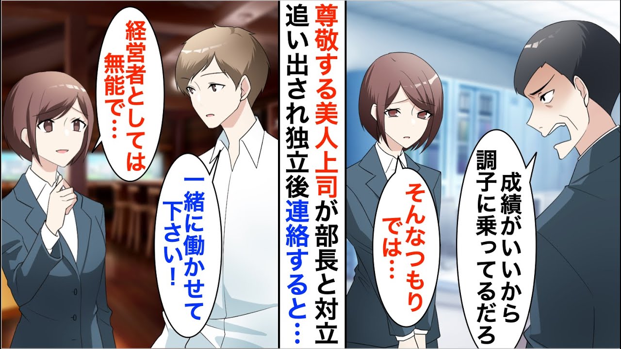 【漫画】職場の尊敬する優秀な美人上司が部長と対立して退職→後日、独立した美人上司が心配で連絡すると…【恋愛漫画】【胸キュン】