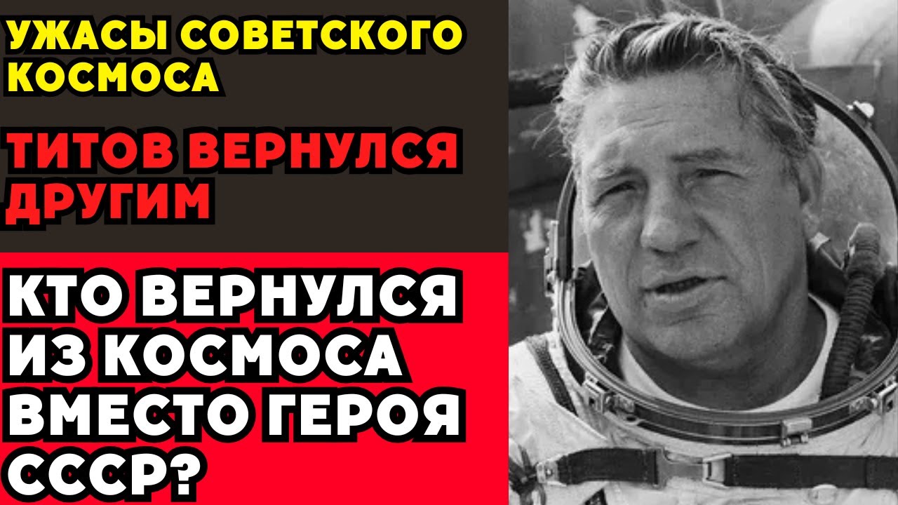 ТИТОВ ВЕРНУЛСЯ ДРУГИМ! Что на самом деле скрывал СССР?