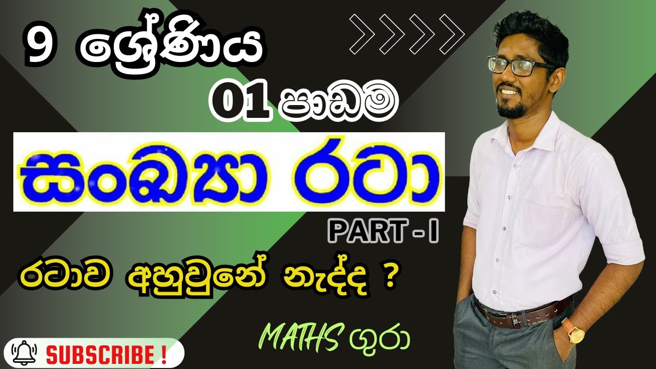 සංඛ්‍යා රටා Number Patterns - 09 ශ්‍රේණිය - 01 පාඩම -Part I  : by Maths Gura 