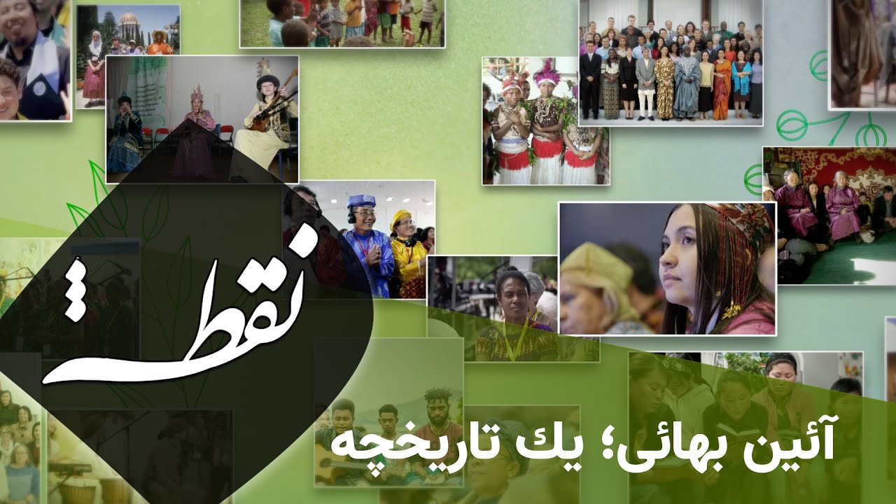 نقطه - آئین بهائی؛ یک تاریخچه