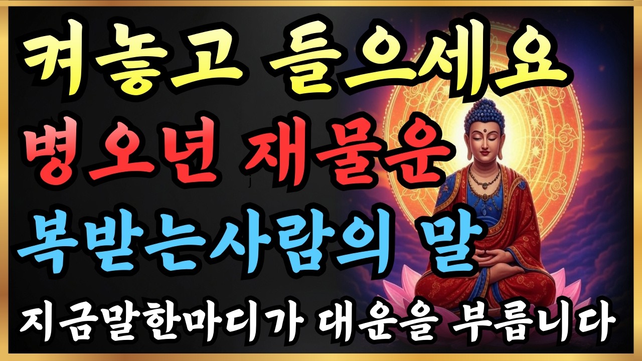 [🧧대운을부르는말]불교인생법문 |말 한마디로 운명이바뀝니다|법화경 |