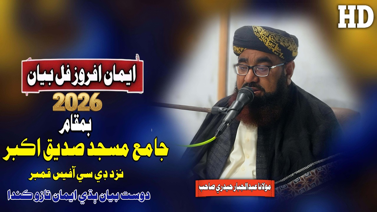 Molana Abdul Jabbar Hyderi Sahab New Full Bayan (2026) Jamia Masjid Siddique Akbar Kamber City