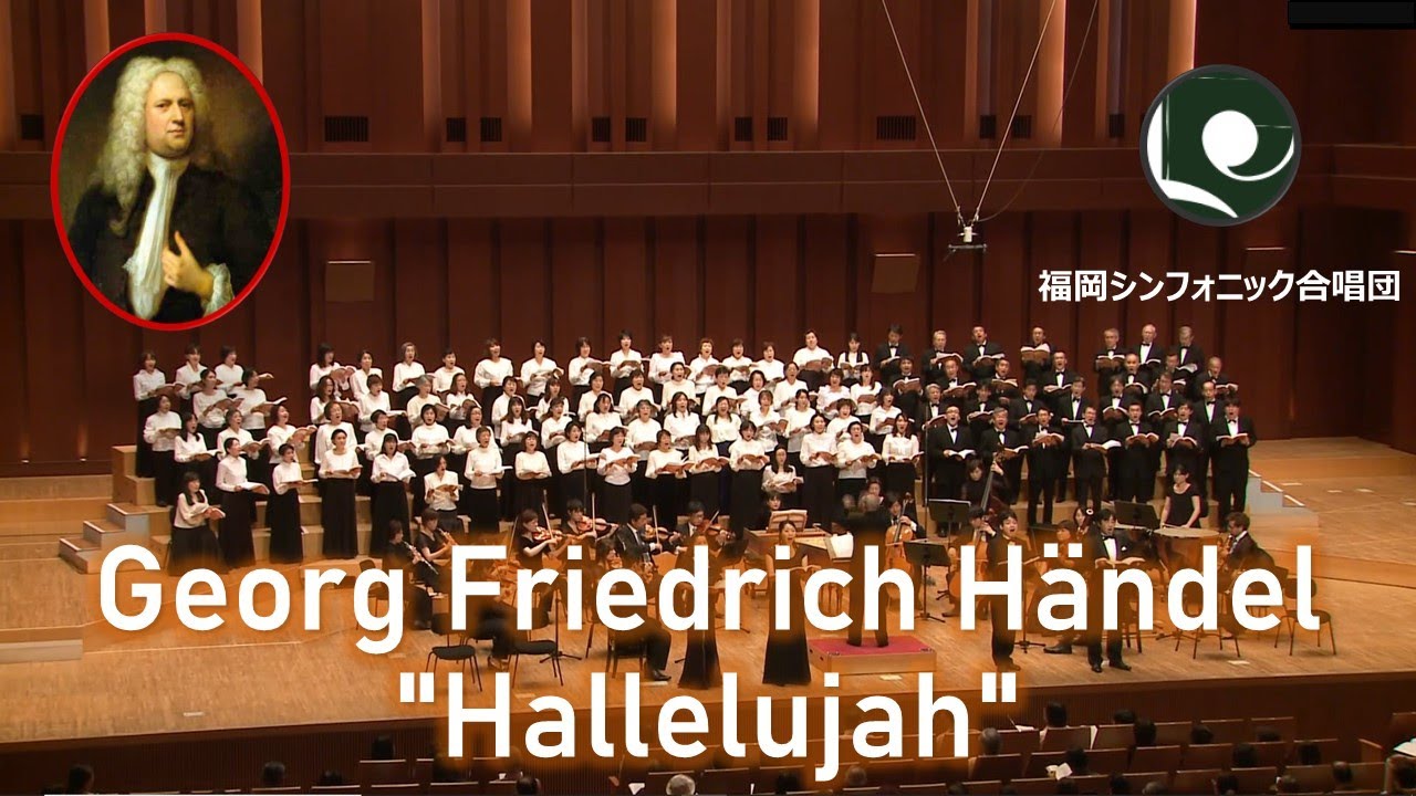 Georg Friedrich Händel "Messiah" HWV56 "Hallelujah"／ヘンデル「メサイア」より「ハレルヤ」