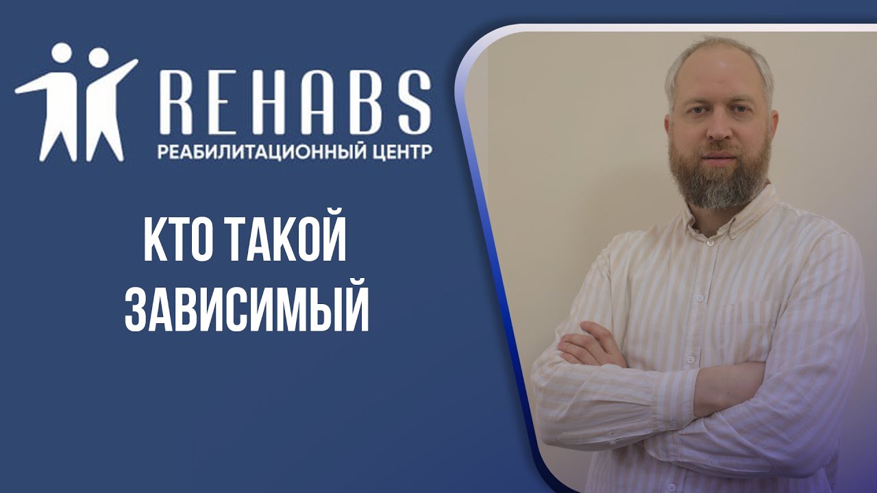 кто такой зависимый  |  Rehabs.uz