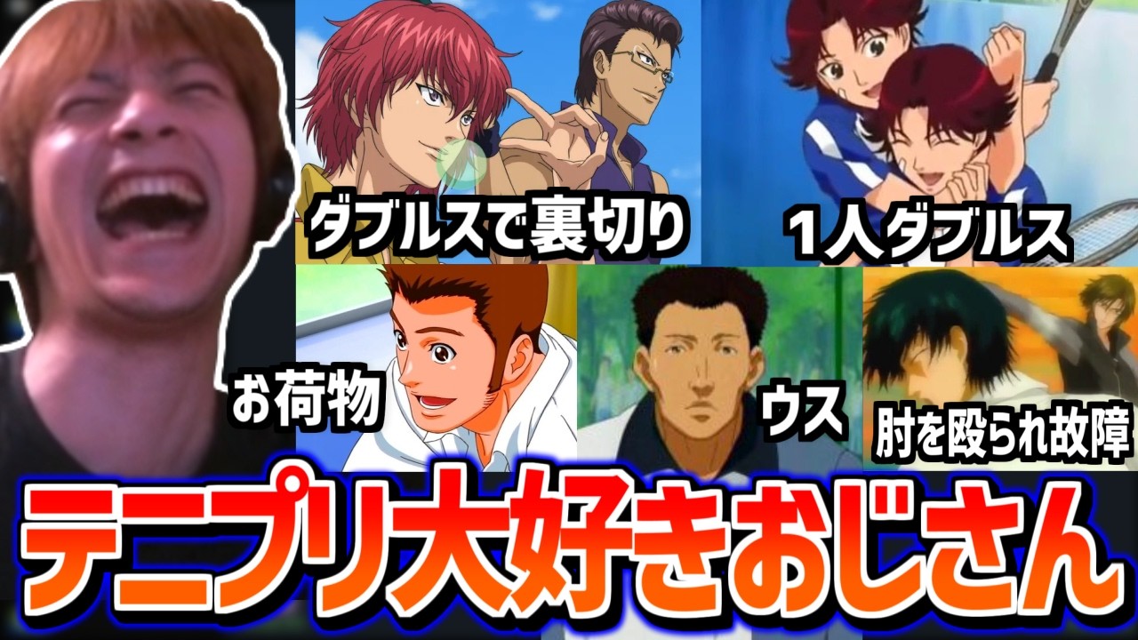 テニプリの名シーンを語り出したら止まらなくなるテニプリ大好きおじさん【2026/03/02】