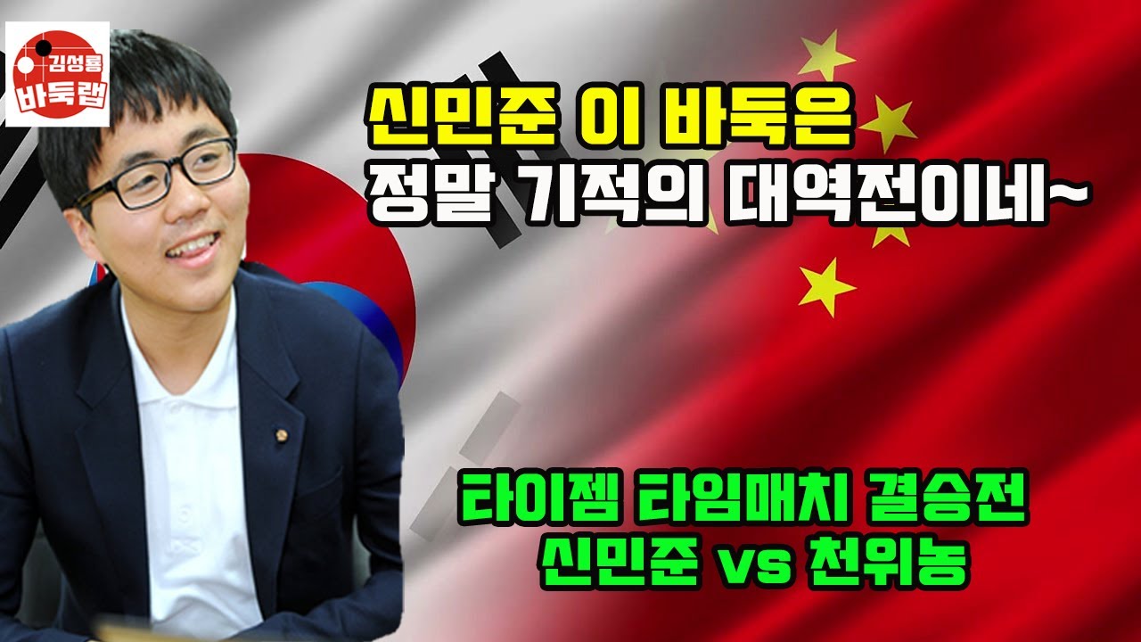 [신민준 이 바둑은 정말 기적의 대역전이네] 타이젬 타임매치 결승전 신민준 vs 천위농 #김성룡바둑랩 #바둑