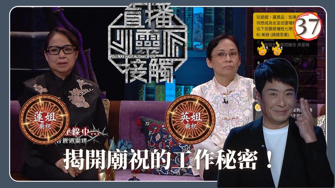 TVB綜藝 | 廟祝 | 梁思浩 | 黃耀英 | 黃紫恩 | 關寶慧 | 直播靈接觸(Sr.2) 37/42 | 粵語 | 2024