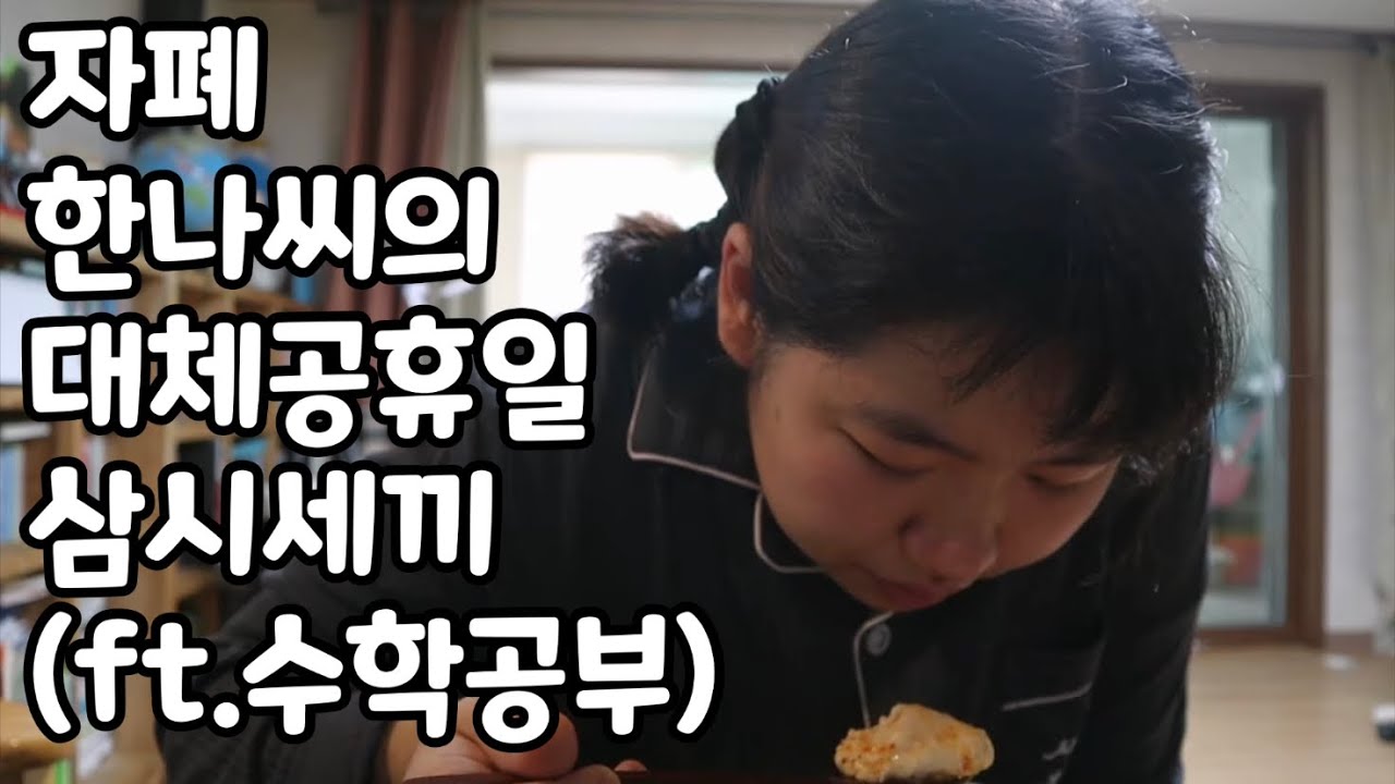 자폐한나씨의 대체휴일(ft.유부초밥만들기)