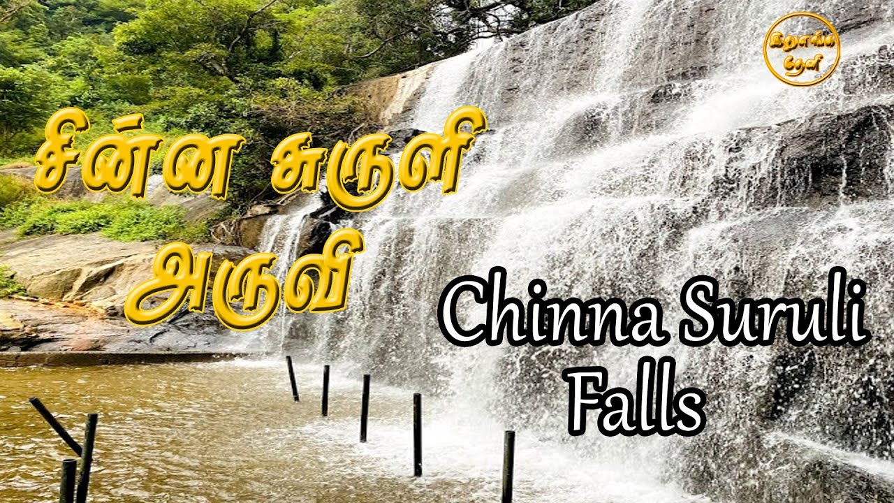 சின்ன சுருளி அருவி | Chinna Suruli Falls | Ithuengatheni | Theni360 |