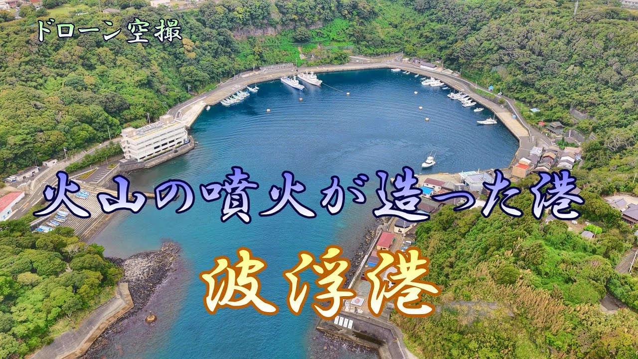 火山の噴火が造った港「波浮港」【ドローン空撮 4K】