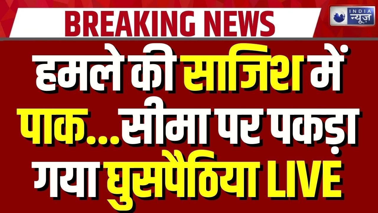 India-Pakistan Border: सांबा सेक्टर में घुसपैठ नाकाम, BSF ने पाकिस्तानी दबोचा! | Breaking News