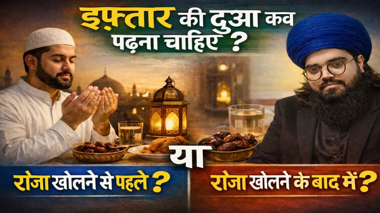 Iftar Ki Dua Kab Padhni Chahiye | Roza Kholne Se Pahle Ya Baad Me | रोज़ा खोलने दी दुआ