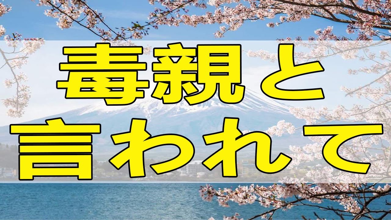 [テレフォン人生相談] 母VS娘・結婚反対してから悪化「毒親と言われて」