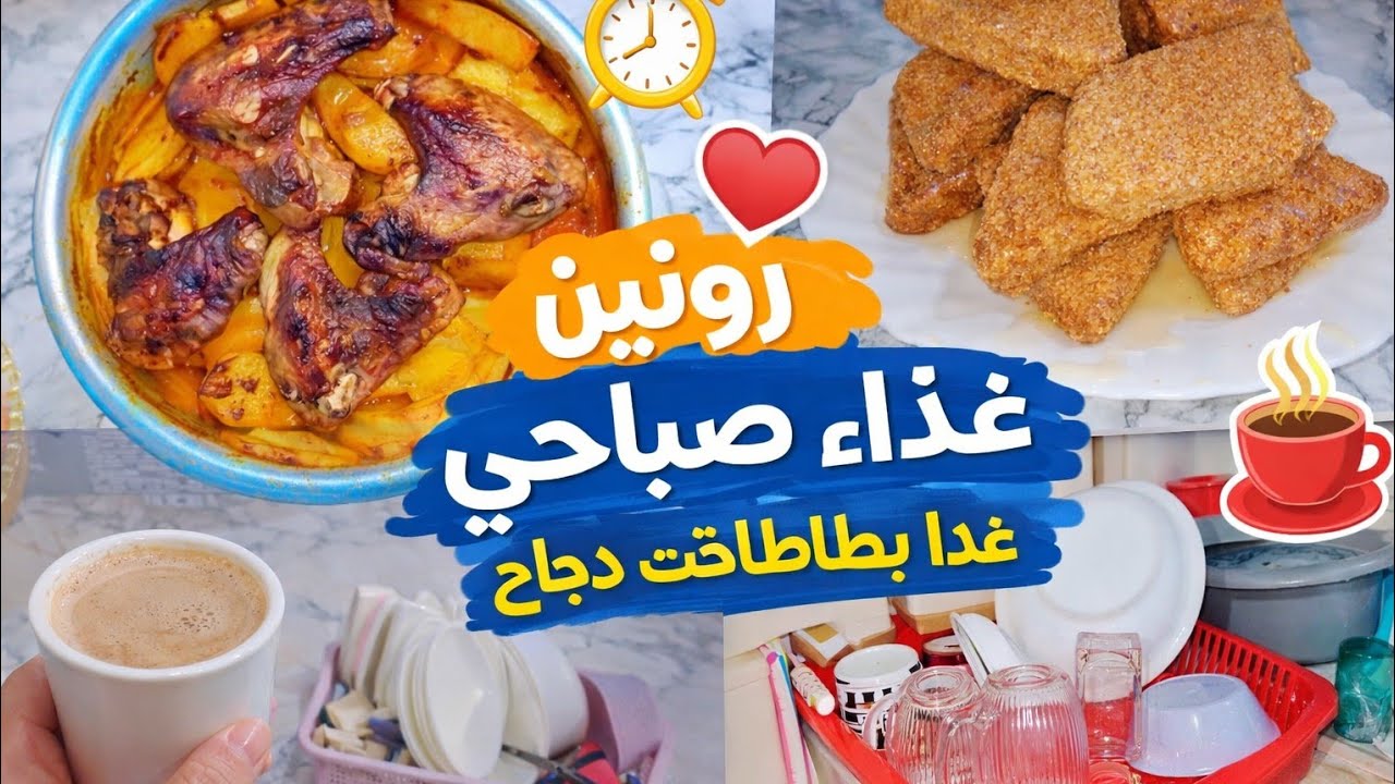 روتين إمرأ ة جزائرية ماكثة في البيت ☕بطاطا في الفرن مع جنحات دجاج 