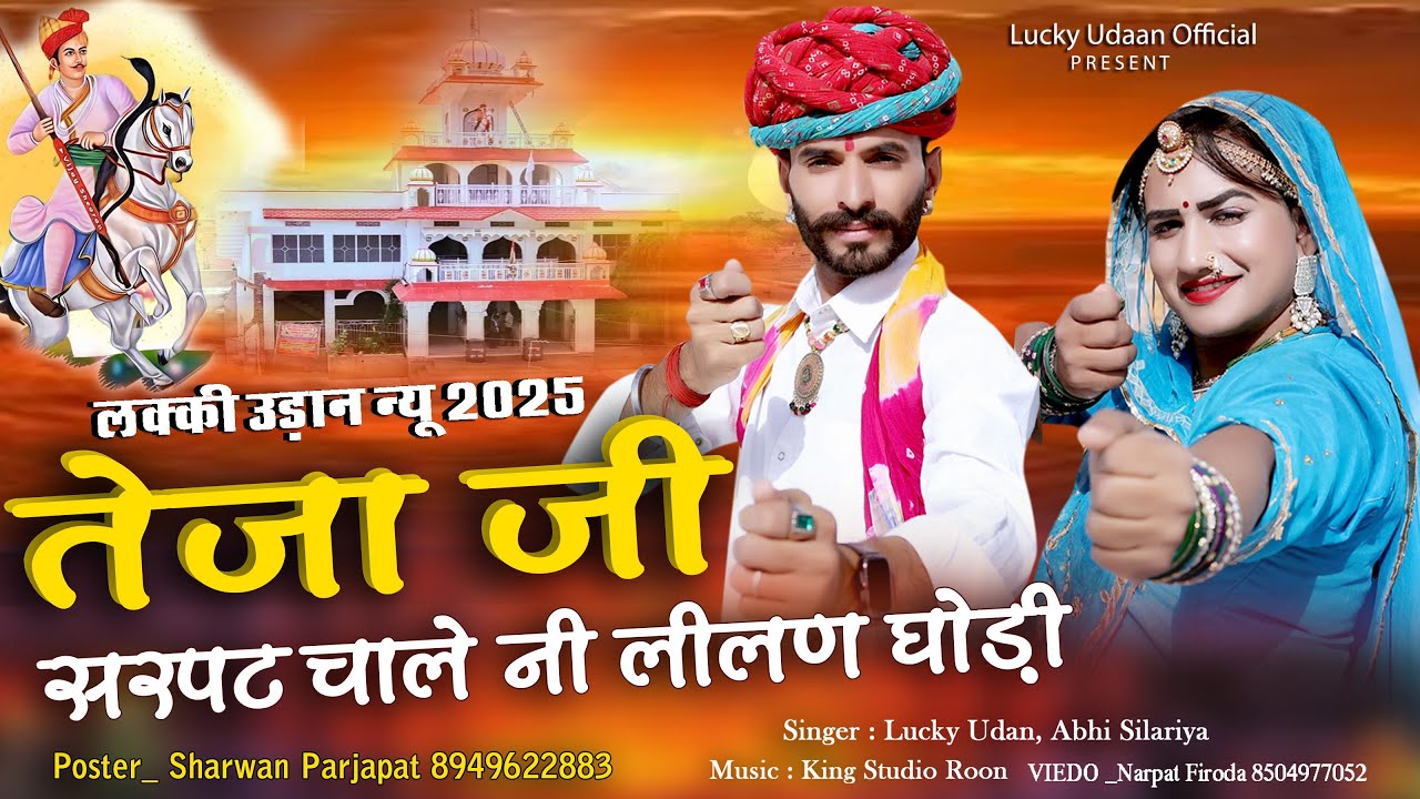 Tejaji New Song | तेजाजी सरपट चाले नी लीलण घोड़ी | Lucky Udaan Abhi Silariya Song 2025