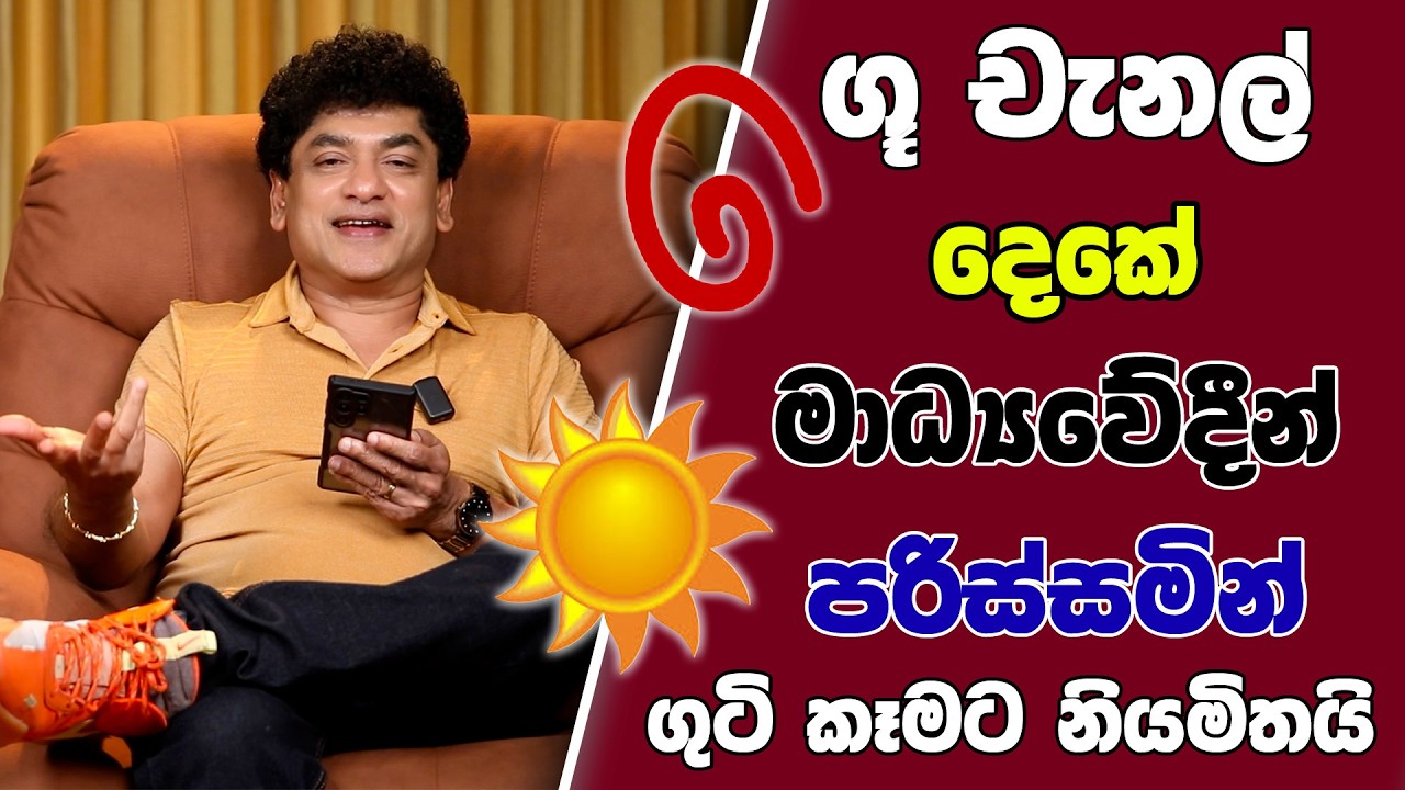 ගූ චැනල් දෙකේ මාධ්‍යවේදීන් පරිස්සමින් ගුටි කෑමට නියමිතයි | SUDAA STUDIO |
