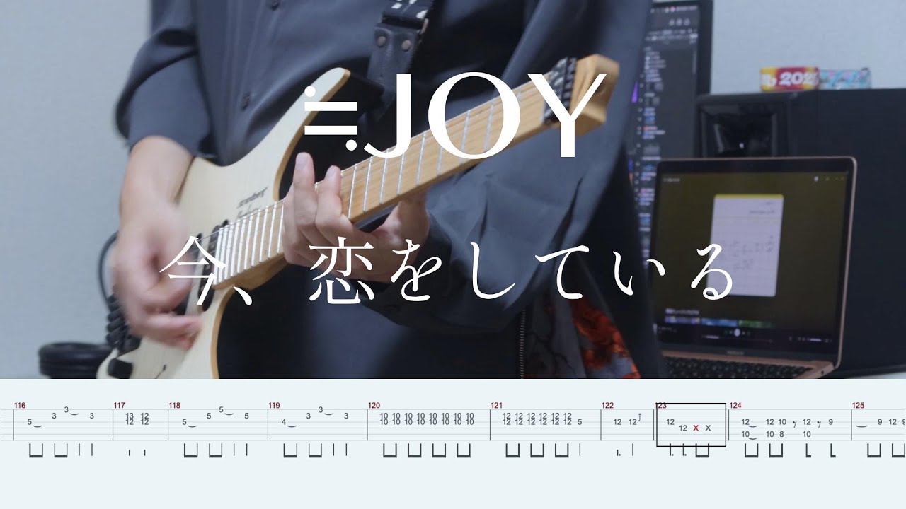 今、恋をしている / ≒JOY - Guitar cover | Tab譜