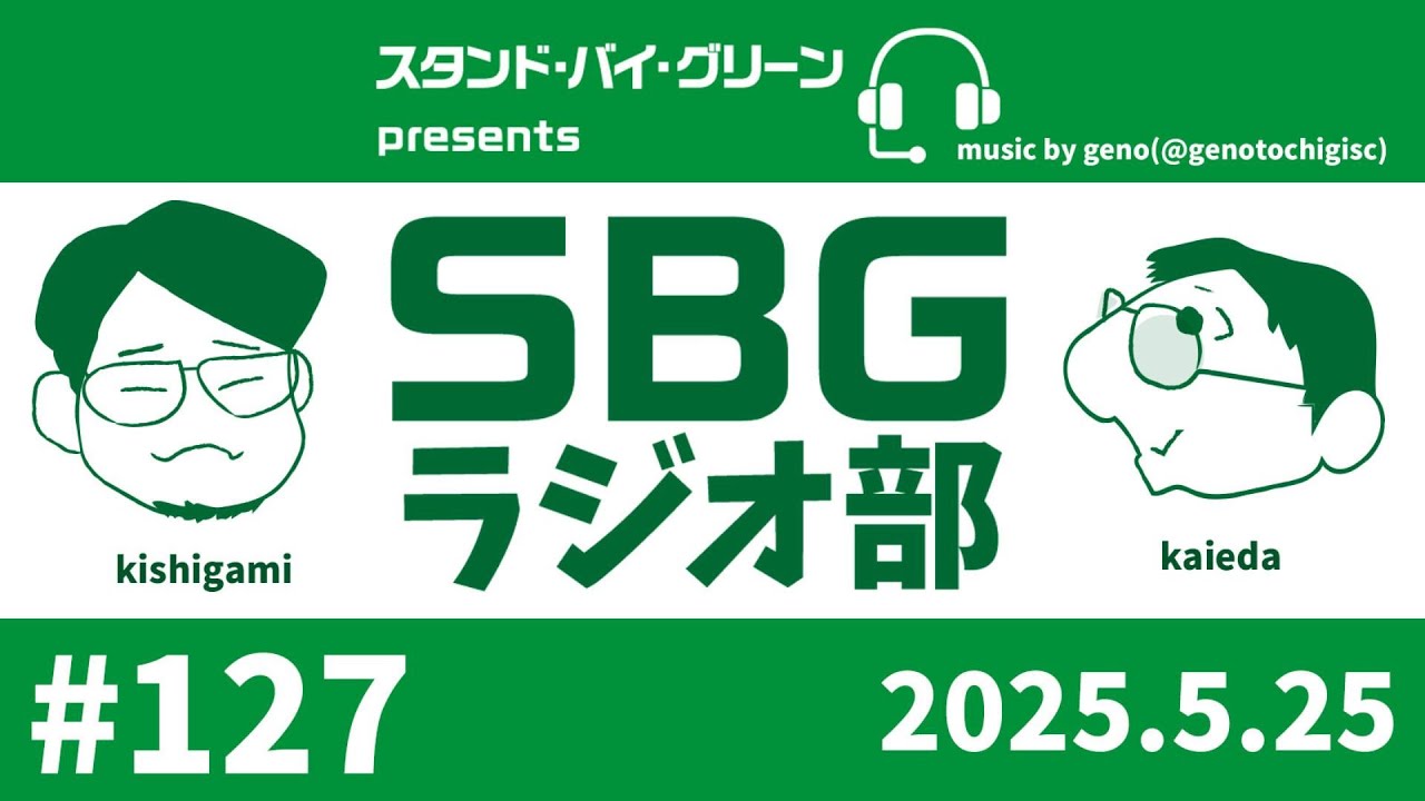 【SBGラジオ部】#127　J1-18 東京ヴェルディ 1‐0 京都サンガF.C.@味の素スタジアム