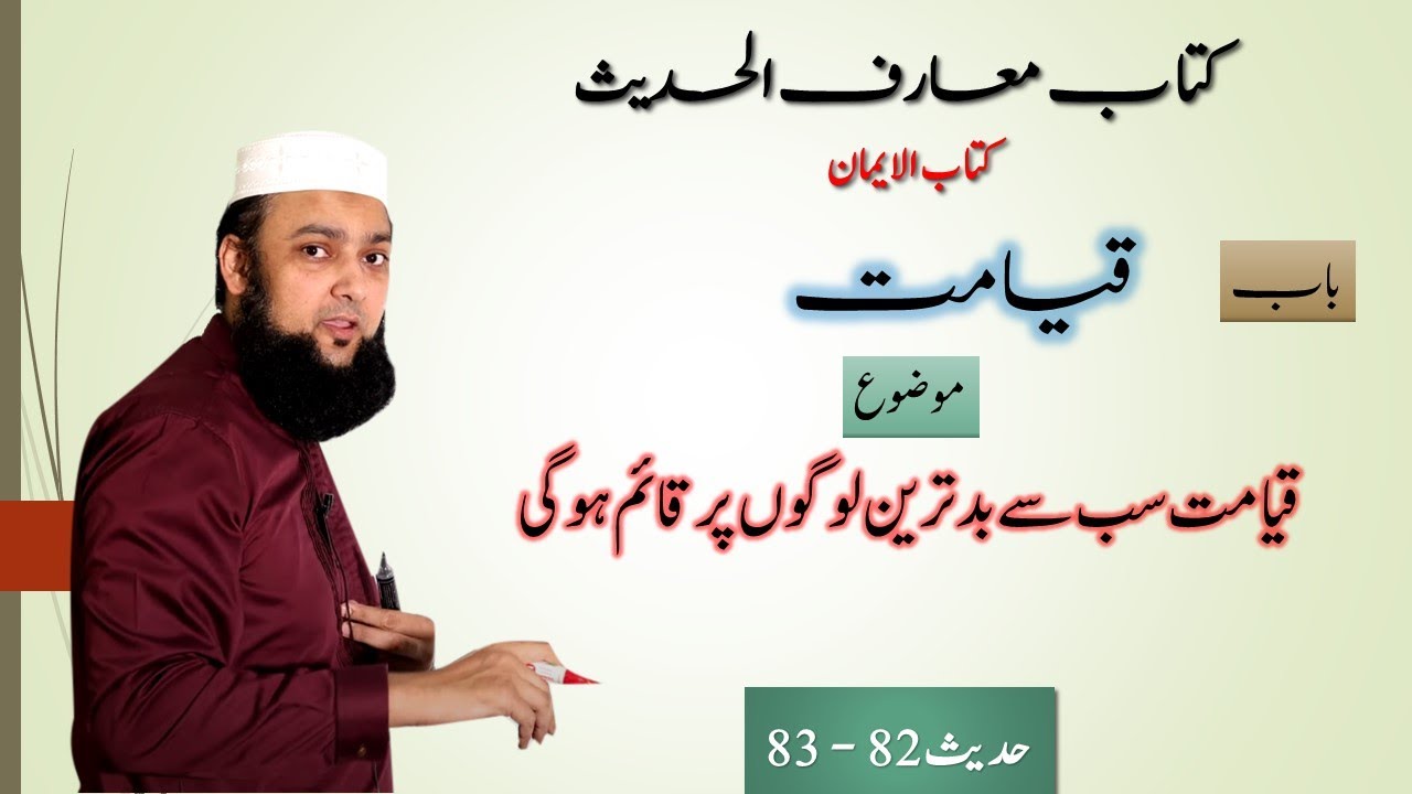 Hadees 82 & 83 Grammar and Tarjuma Urdu Kitab Ul Iman Maarif Ul Hadees