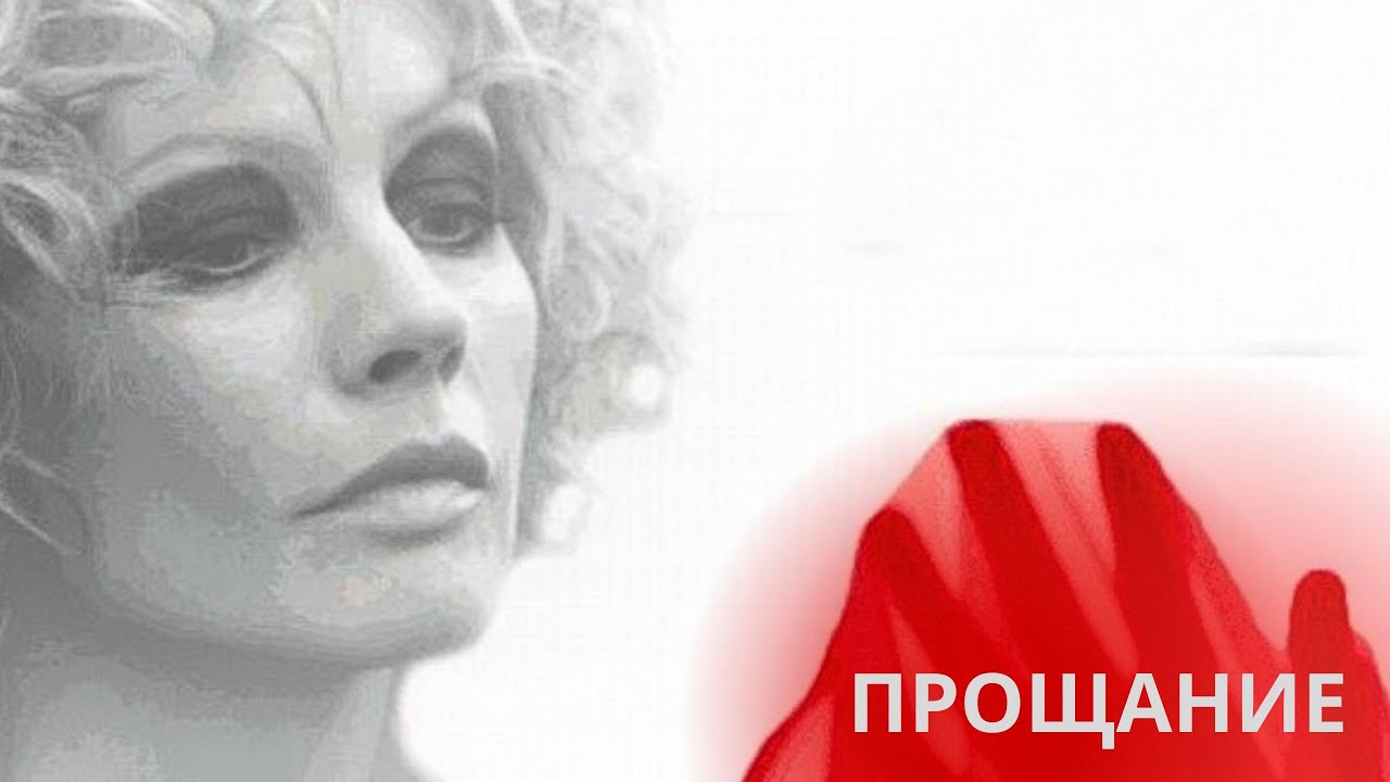 ВЕЛИКОЛЕПНАЯ АЛЕНА БАБЕНКО В НЕЗАБЫВАЕМОЙ РОЛИ! ОЧЕНЬ КАЧЕСТВЕННАЯ МЕЛОДРАМА! ПРОЩАНИЕ