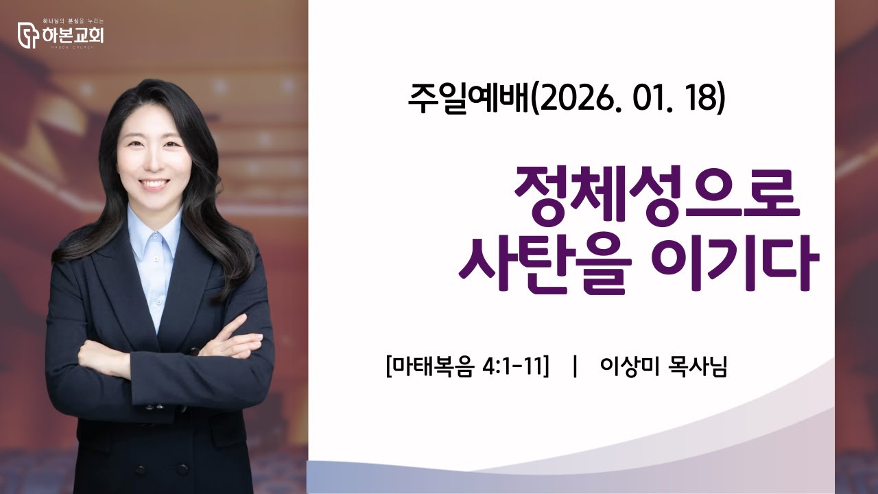 하본교회_정체성으로사탄을이기다_이상미목사_마4:1-11_260118