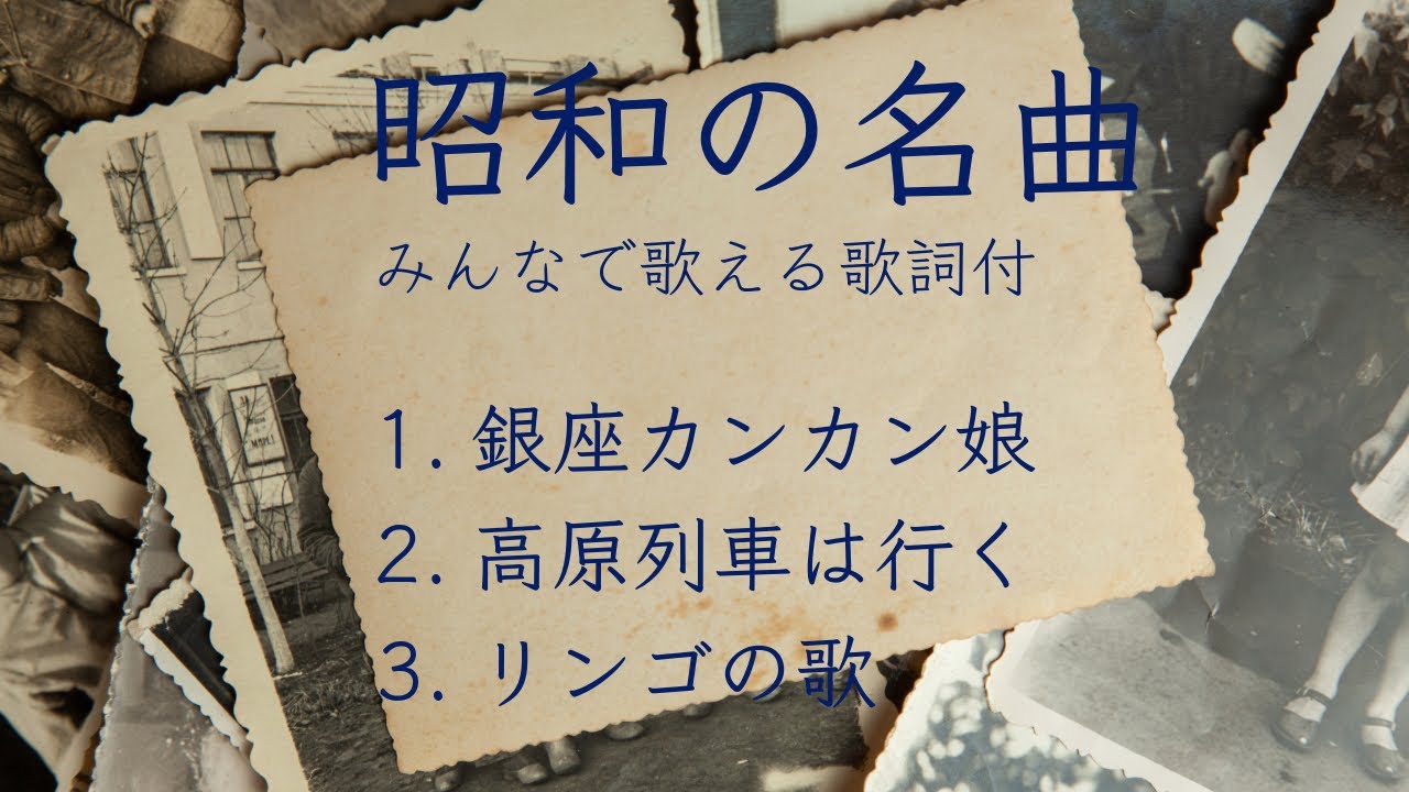 【昭和の名曲】（銀座カンカン娘/高原列車は行く/リンゴの歌）ピアノソロ/みんなで歌える歌詞付き！