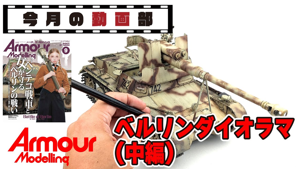 【今月の動画部】ベルリン戦のダイオラマを1/16スケールで製作！【中盤戦】