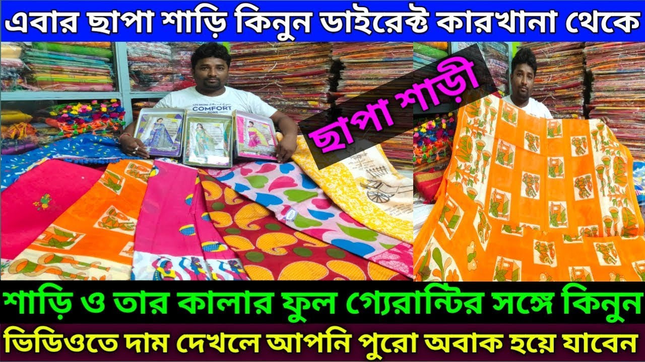 🔥ছাপা শাড়ি কিনুন ডাইরেক্ট কারখানা থেকে, শাড়ি ও তার কালার ফুল গ্যেরান্টির সঙ্গে /chapa sari