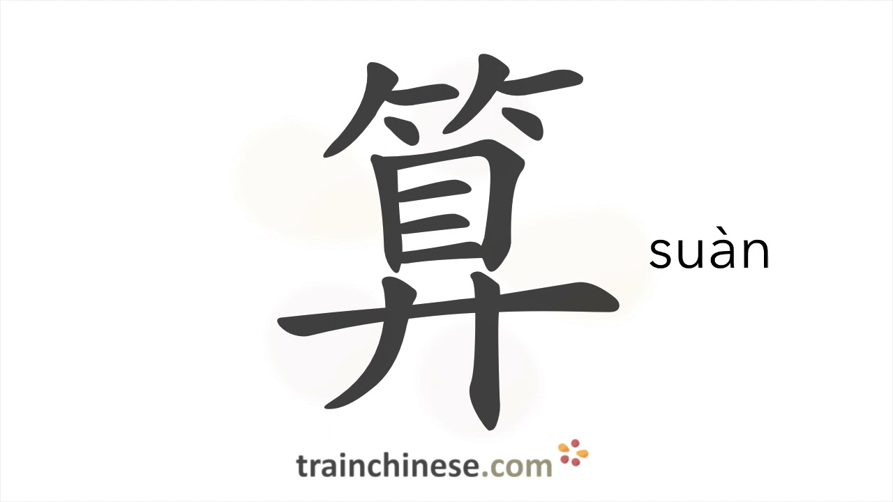 Как пишется 算 (su&agrave;n) &ndash; считать, вычислять &mdash; порядок черт, ключ, примеры и произношение