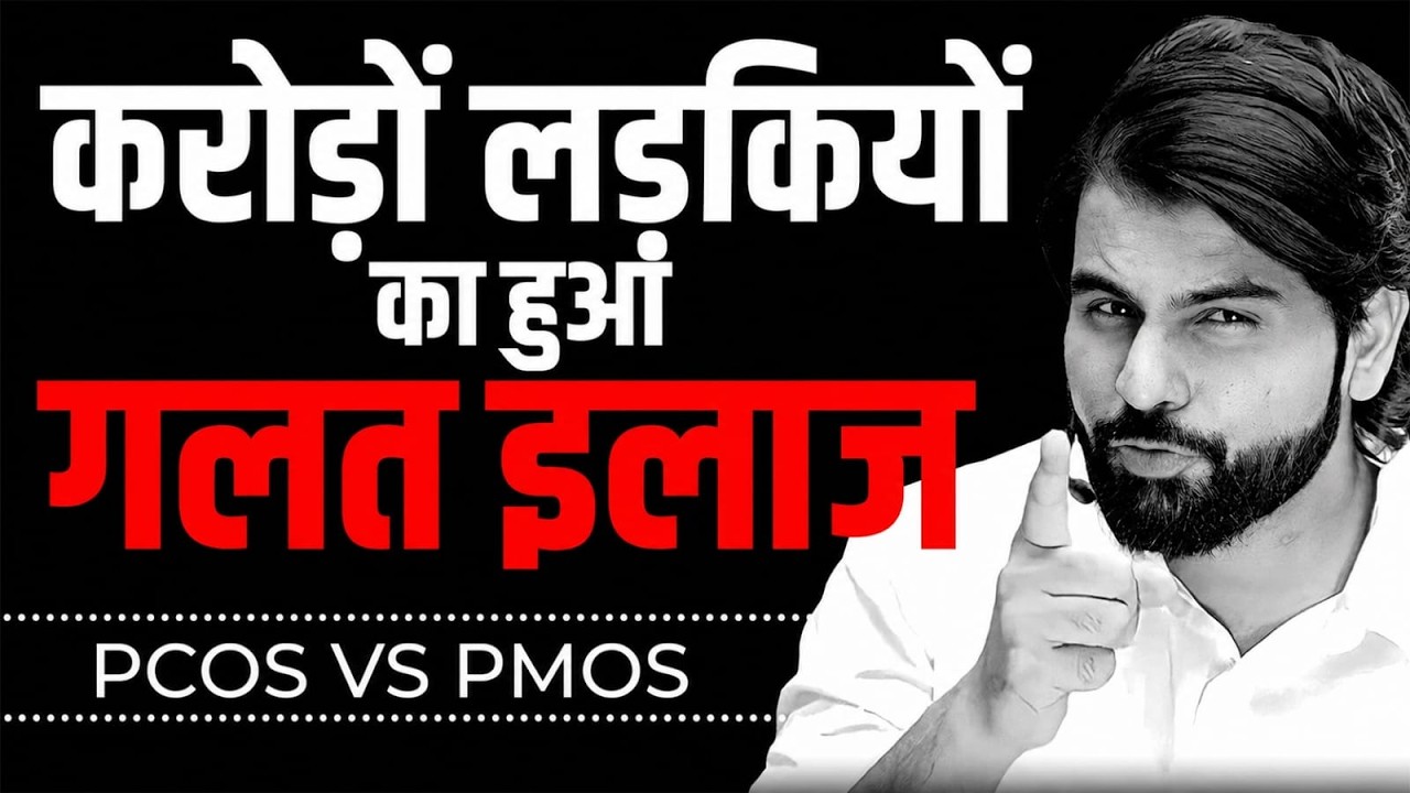 The Wrong Treatment Given to Millions of Girls? | PCOS vs PMOS ~ ABK Sir #ottbharat