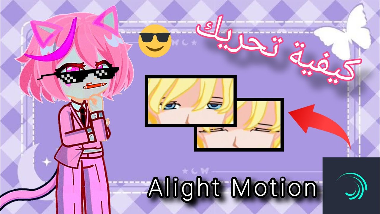 كيفية تحريك العيون بتطبيق لايت موشن🌚✍🏻/والتقسيم.....✂️👌🏻لاجزاء o(╥﹏╥)o 