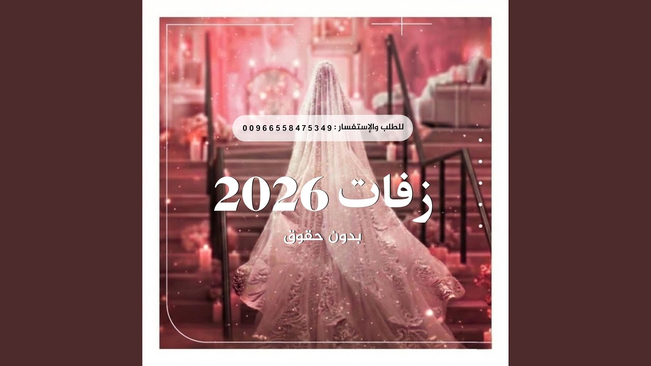 زفة فرحة الليله تبَدّت - سلطان خلفية | للطلب...