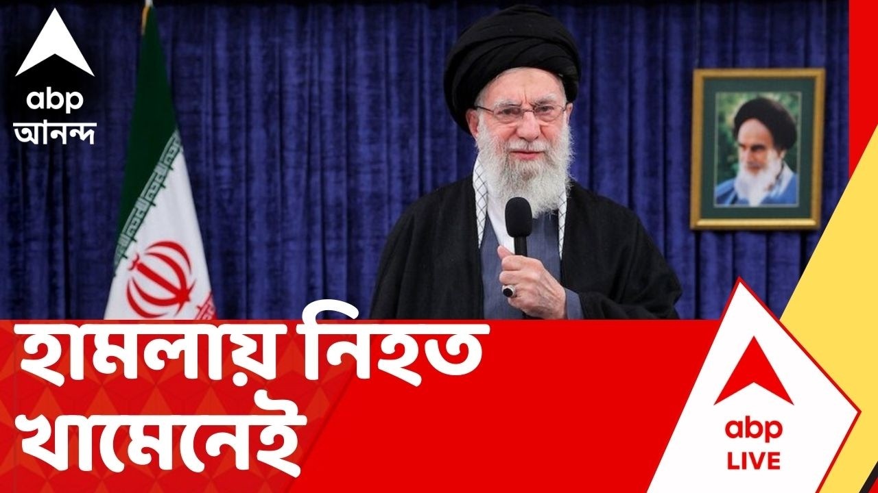 Ayatollah Ali Khamenei | হামলায় নিহত খামেনেই, মানল ইরানের সরকারি সংবাদমাধ্যম | Iran Israel