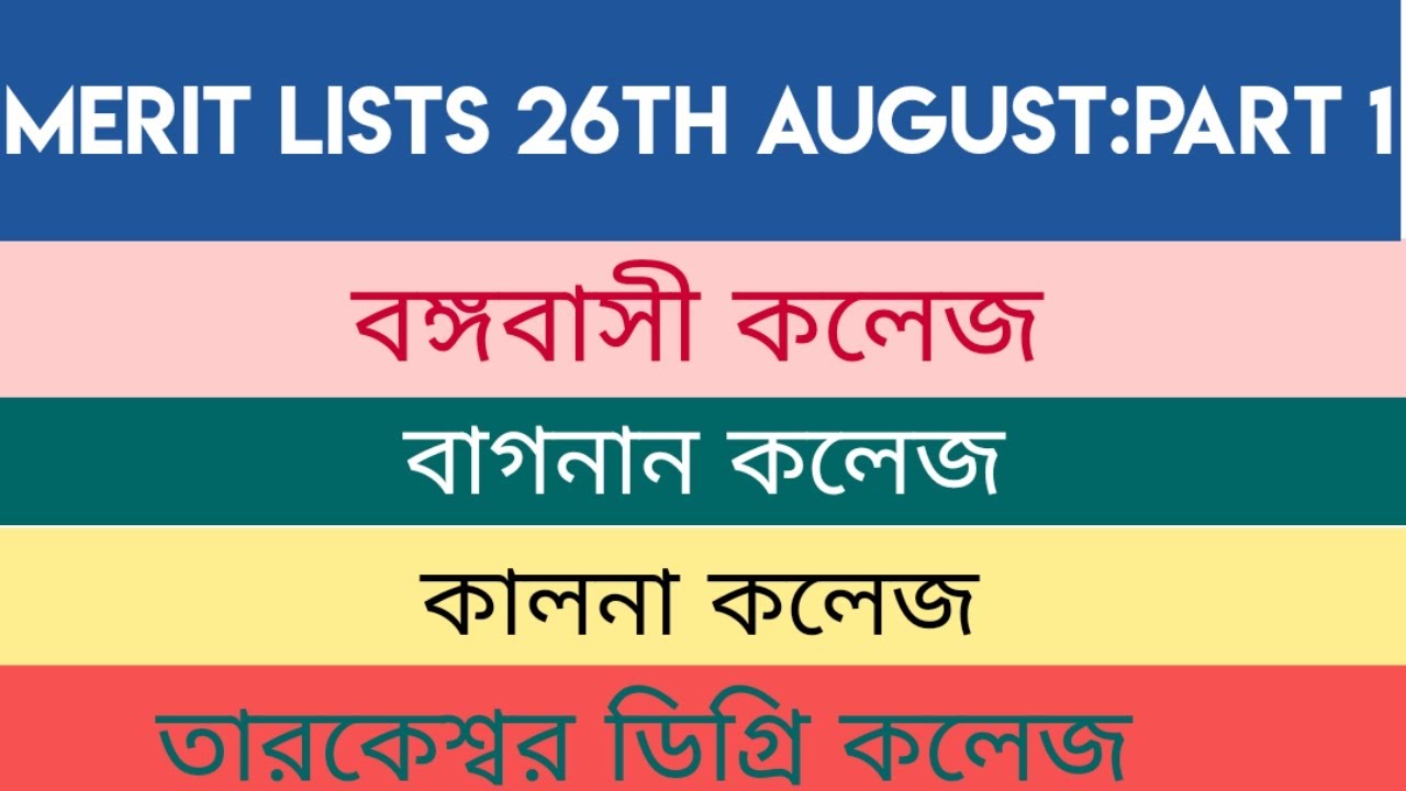 Merit Lists 26th August : Bangabasi College,Bagnan College,Kalna College,Tarakeswar Degree College
