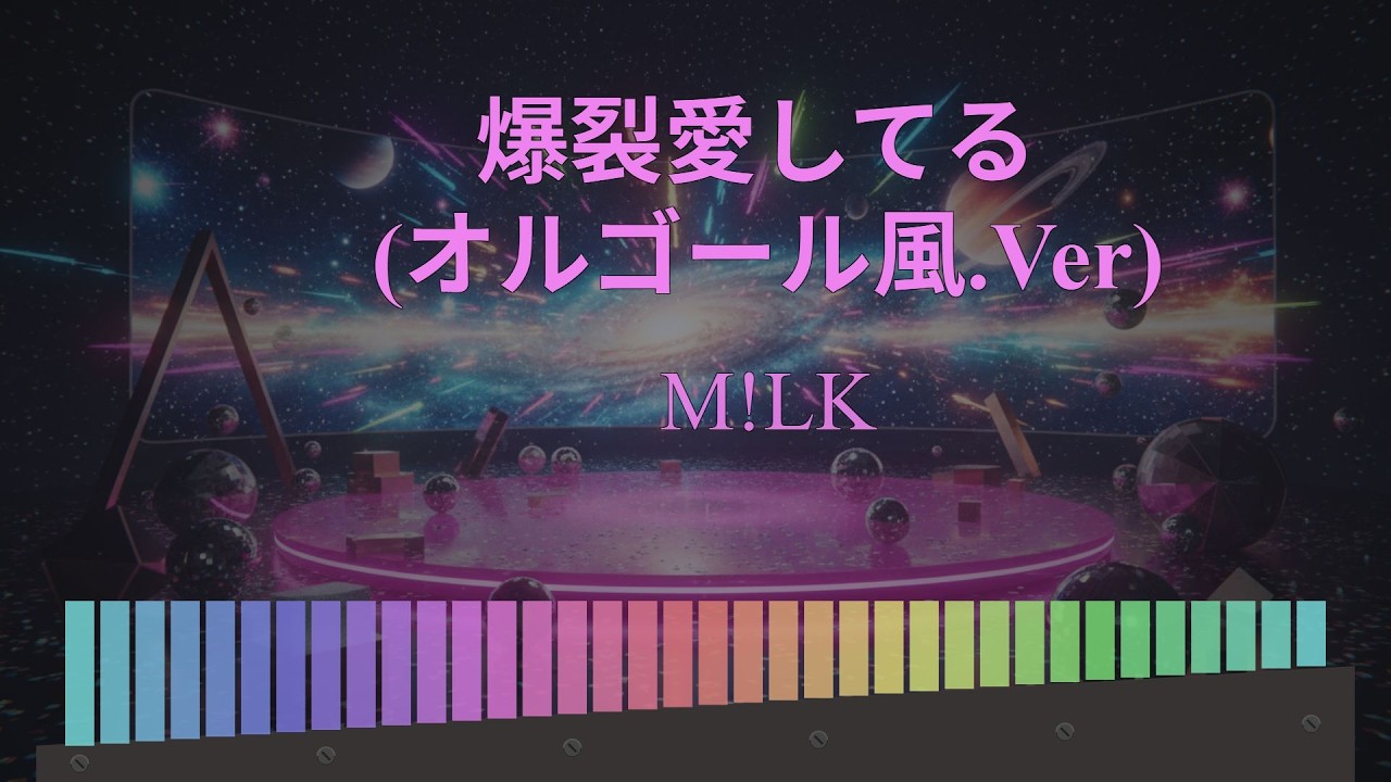 M!LK/爆裂愛してる【オルゴール風】｜癒しの音楽・睡眠/作業/勉強用・リラックスBGM