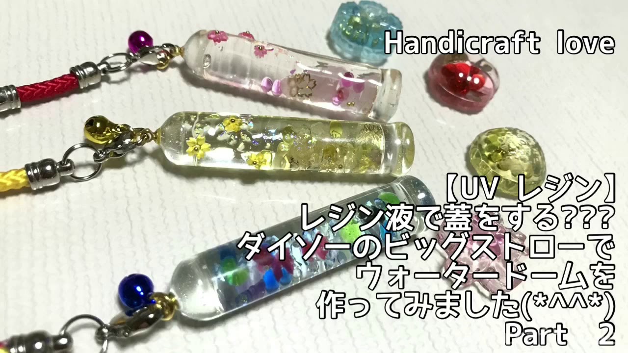 【UV レジン】レジン液で蓋をする???ダイソーのビッグストローでウォータードームを作ってみました(*^^*)