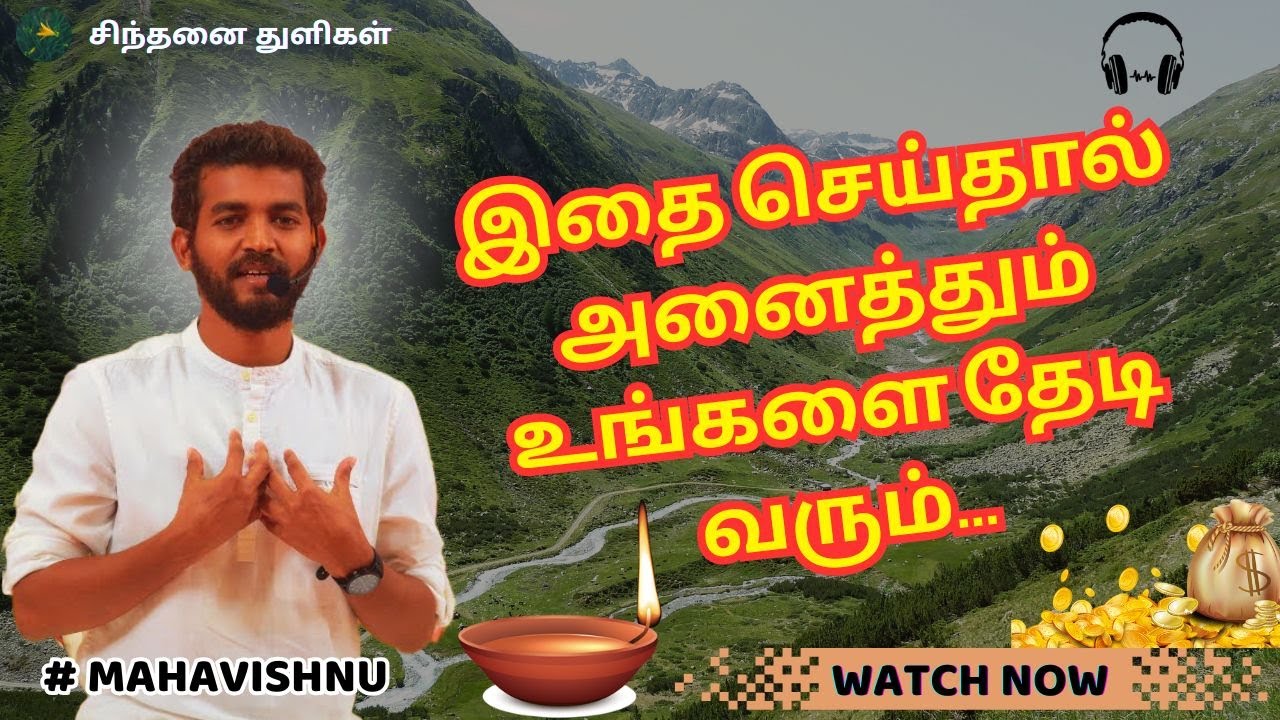 இதை செய்தால் அனைத்தும் உங்களை தேடி வரும்...If you do this, everything will come to you.. #mahavishnu