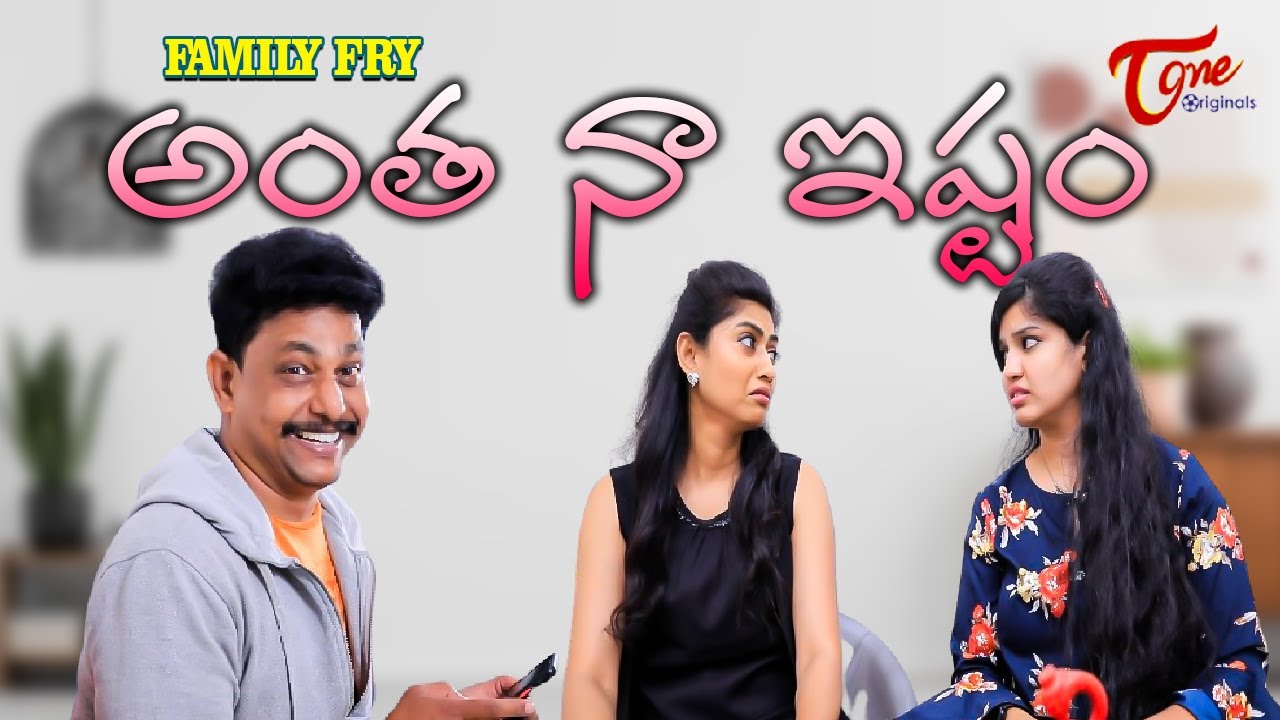 అంత నా ఇష్టం || Family Fry Comedy || TeluguOne Originals