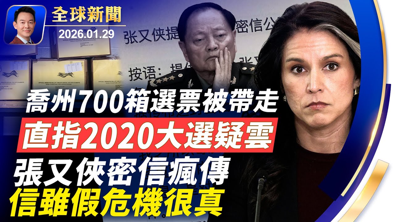 新年首次內閣會，川普端出內政外交整套布局！700箱選票被FBI帶走，2020大選疑雲風暴再起！張又俠密信瘋傳，專家笑言：信雖假但危機卻很真！倒置水底的森林：威尼斯千年不沉之謎【全球新聞】01-29