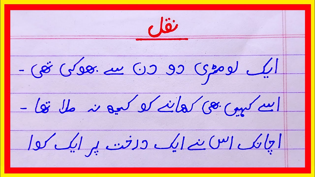 Urdu handwriting | One page writing in urdu | urdu ki nakal | urdu ki writing | urdu mein nakal 