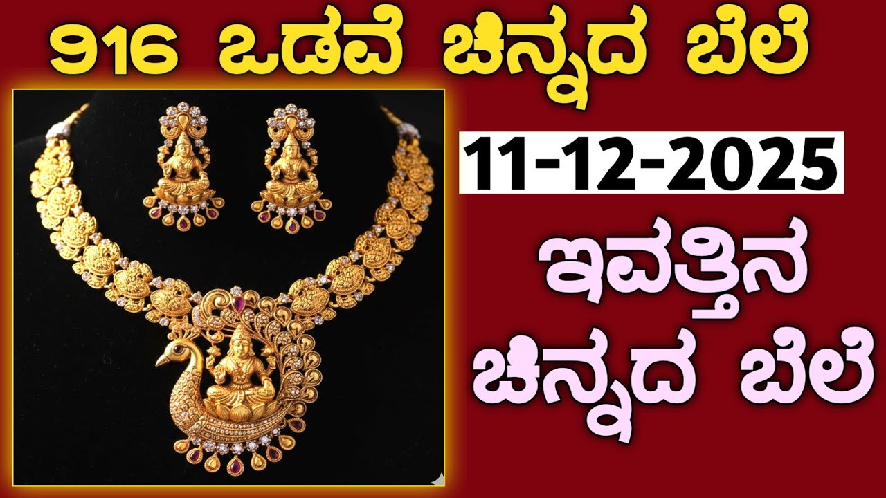 ಇವತ್ತಿನ ಚಿನ್ನದ ಬೆಲೆ Today Gold rate in India | Gold price in Karnataka | Gold rate in kannada Gold