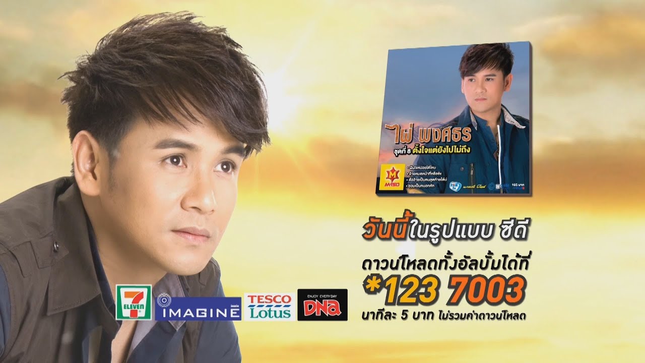 ฝืนใจหน่อยได้ไหม - ไผ่ พงศธร【OFFICIAL MV】
