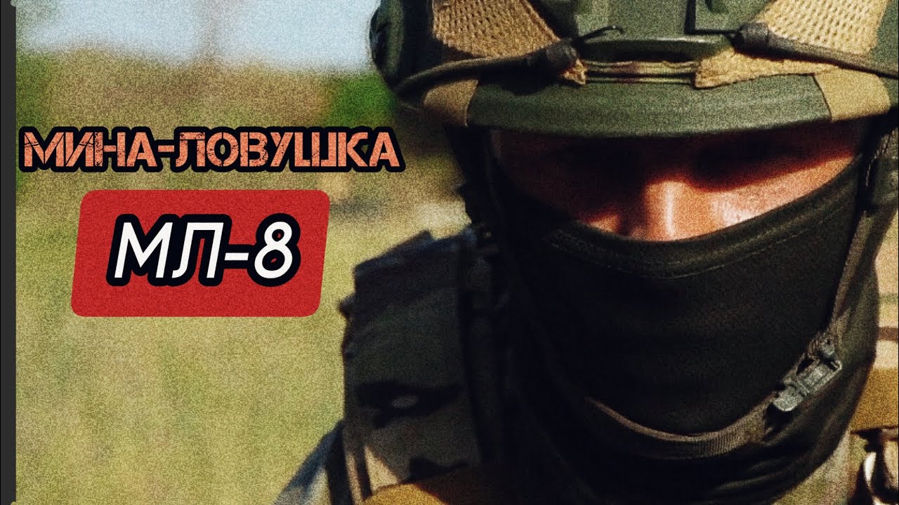 Мина-ловушка МЛ-8 и другие способы установки мин на неизвлекаемость. Батальон им.Карбышева.