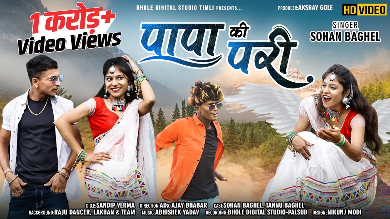 Adiwasi Video - Papa Ki Pari / पापा की परी / Sohan Baghel & Tannu Baghel / Raju Dancer /