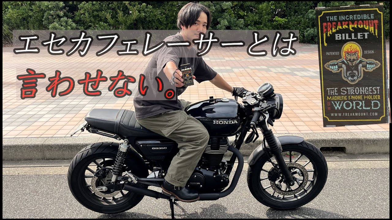バイクは見た目が全て。スマホホルダー問題を解決しました。【GB350S/FREAKMOUNT】