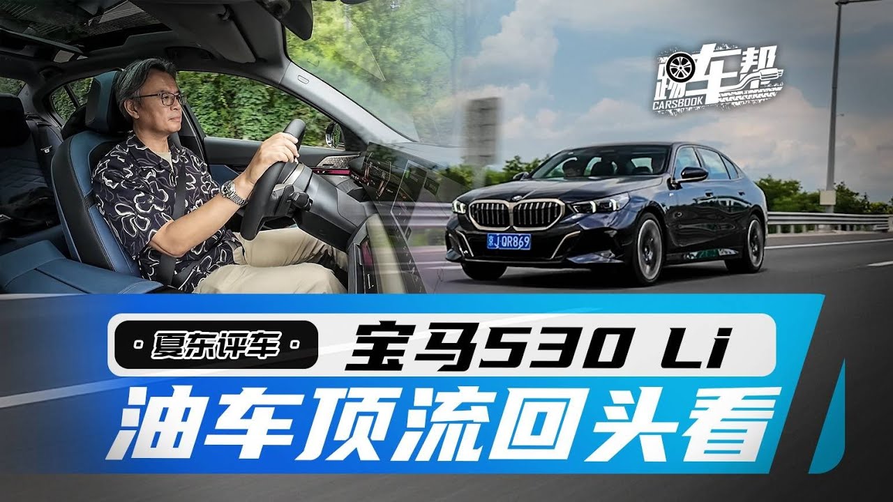 《夏东评车》宝马530 Li，油车顶流回头看