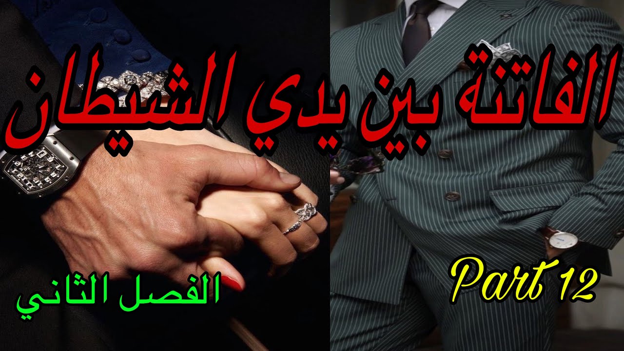 1️⃣2️⃣هي الفاتنة اللي عاشت فكذبة طول حياتها🥲نهار هربات باش تبحث على الحقيقة طاحت بين يدي شيطان 👹😎