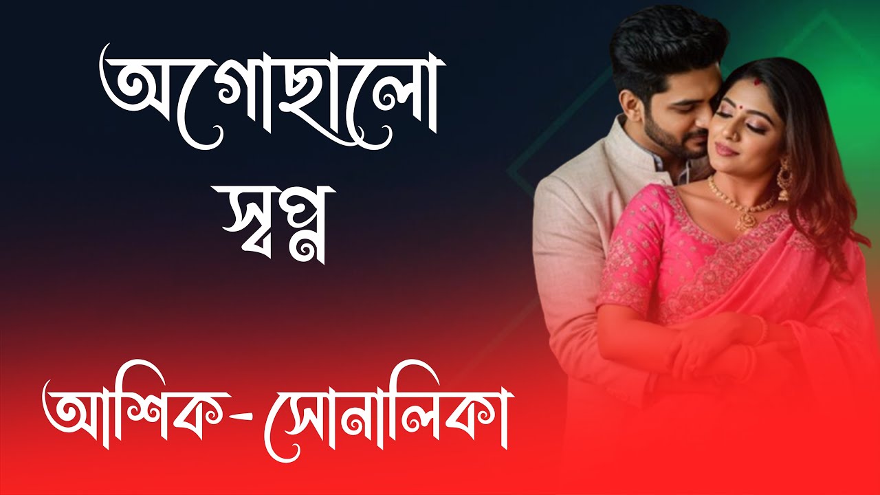আশিক X সোনালিকা || অগোছালো স্বপ্ন  || সকল পর্ব || রোমান্টিক ভালোবাসার গল্প 2025