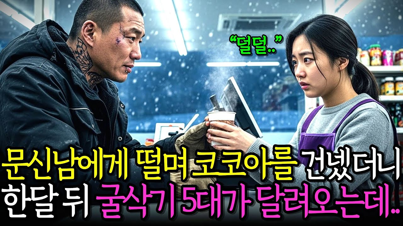 문신남에게 코코아 한 잔 건넸을 뿐인데 한 달 뒤 국도에 굴삭기 5대가 멈췄다!