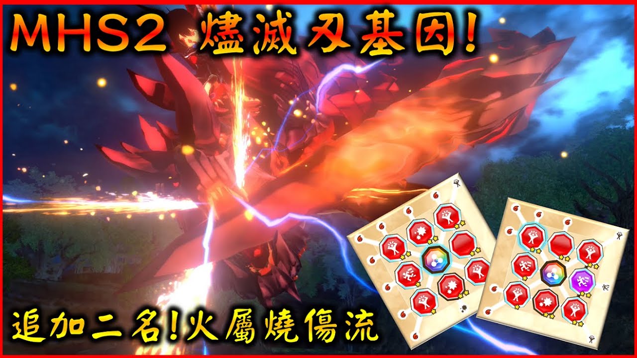 【魔物獵人物語2】燼滅刃斬龍基因搭配 ! 新二名追加 | 火屬性會心燒傷流! #YGtech
